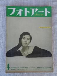 フォトアート/photo art 1954年4月号（第6巻第4号）