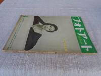 フォトアート/photo art 1954年4月号（第6巻第4号）