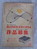 フォトアート/photo art 1954年4月号（第6巻第4号）