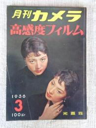 月刊カメラ　1956年3月号（第22巻第3号）　●高感度フィリム　表紙：尾崎三吉