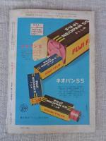月刊カメラ　1956年3月号（第22巻第3号）　●高感度フィリム　表紙：尾崎三吉