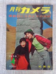 月刊カメラ　1956年4月号（第22巻第4号）●最新35ミリカメラの手帖　表紙：尾崎三吉
