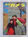 月刊カメラ　1956年4月号（第22巻第4号）●最新35ミリカメラの手帖　表紙：尾崎三吉