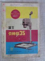月刊カメラ　1956年4月号（第22巻第4号）●最新35ミリカメラの手帖　表紙：尾崎三吉