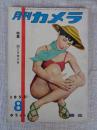 月刊カメラ　1955年8月号（第21巻第2号）●特集：35ミリカメラのための