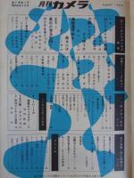 月刊カメラ　1955年8月号（第21巻第2号）●特集：35ミリカメラのための