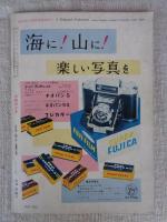 月刊カメラ　1955年8月号（第21巻第2号）●特集：35ミリカメラのための