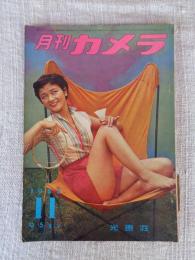 月刊カメラ　1955年11月号（第21巻第5号）　表紙写真：尾崎三吉