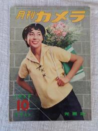 月刊カメラ　1955年10月号（第21巻第4号）　季節の写し方　国産二眼レフレックス2を再検討する