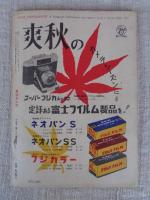 月刊カメラ　1955年10月号（第21巻第4号）　季節の写し方　国産二眼レフレックス2を再検討する