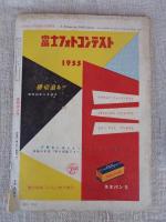 月刊カメラ　1955年7月号（第21巻第1号）●特集：35ミリカメラの本格的研究
