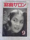 写真サロン　昭和27年（1952）9月号（第18巻第3号）●特集：遠近感はお気に召すまゝ　人物写真と構図