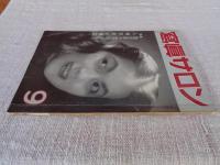 写真サロン　昭和27年（1952）9月号（第18巻第3号）●特集：遠近感はお気に召すまゝ　人物写真と構図