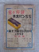 写真サロン　昭和27年（1952）9月号（第18巻第3号）●特集：遠近感はお気に召すまゝ　人物写真と構図