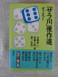「サラ川」傑作選（6）