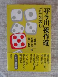「サラ川」傑作選（5）