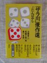 「サラ川」傑作選（5）