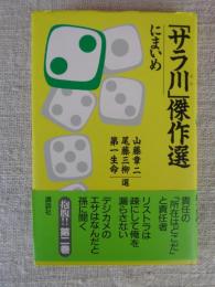 「サラ川」傑作選（2）
