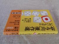 「サラ川」傑作選（1）