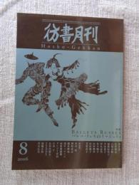 彷書月刊2006年8月号　●特集・バレエ・リュスのイマジュリィ