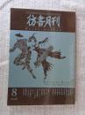 彷書月刊2006年8月号　●特集・バレエ・リュスのイマジュリィ