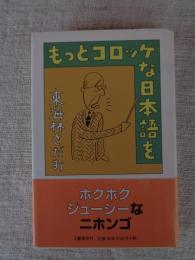 もっとコロッケな日本語を