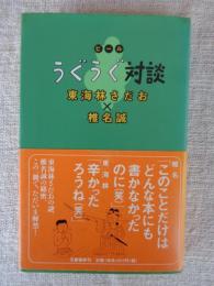 ビールうぐうぐ対談