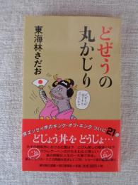 どぜうの丸かじり