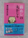 猫めしの丸かじり　「丸かじり」シリーズ⑱