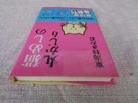 猫めしの丸かじり　「丸かじり」シリーズ⑱