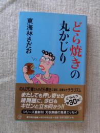どら焼きの丸かじり