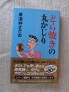 どら焼きの丸かじり