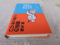 ハリセンボンの逆襲