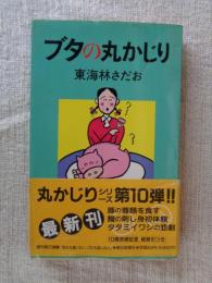 ブタの丸かじり