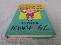 ブタの丸かじり