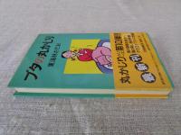 ブタの丸かじり