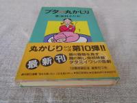 ブタの丸かじり