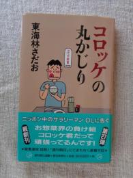 コロッケの丸かじり