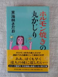 ホルモン焼きの丸かじり