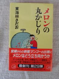 メロンの丸かじり