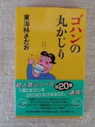 ゴハンの丸かじり