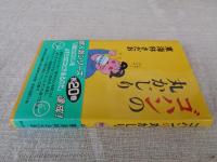 ゴハンの丸かじり