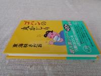 ゴハンの丸かじり