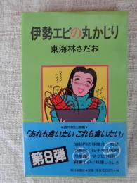 伊勢エビの丸かじり