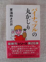 パイナップルの丸かじり