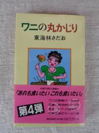 ワニの丸かじり