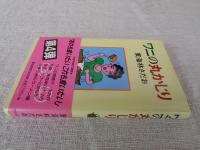 ワニの丸かじり