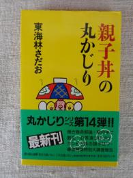 親子丼の丸かじり