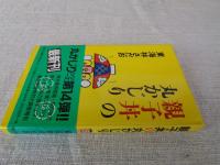 親子丼の丸かじり