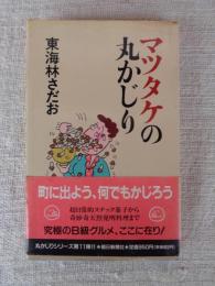 マツタケの丸かじり